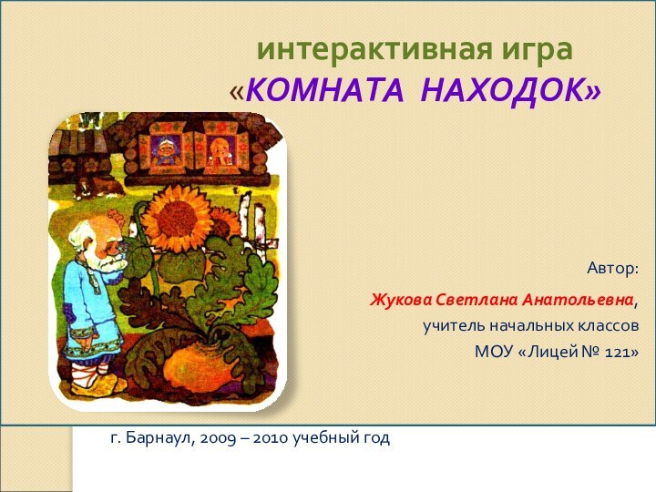 интерактивная игра «КОМНАТА НАХОДОК»г. Барнаул, 2009 – 2010 учебный
