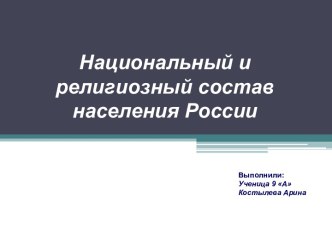 презентация национальный состав населения россии 9 класс