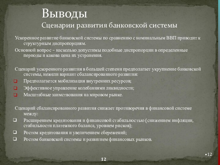 Выводы Сценарии развития банковской системыУскоренное развитие банковской системы по сравнению с номинальным