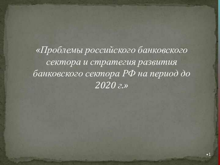 «Проблемы российского банковского сектора и стратегия развития банковского сектора РФ на период до 2020 г.»