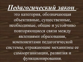 Педагогический закон