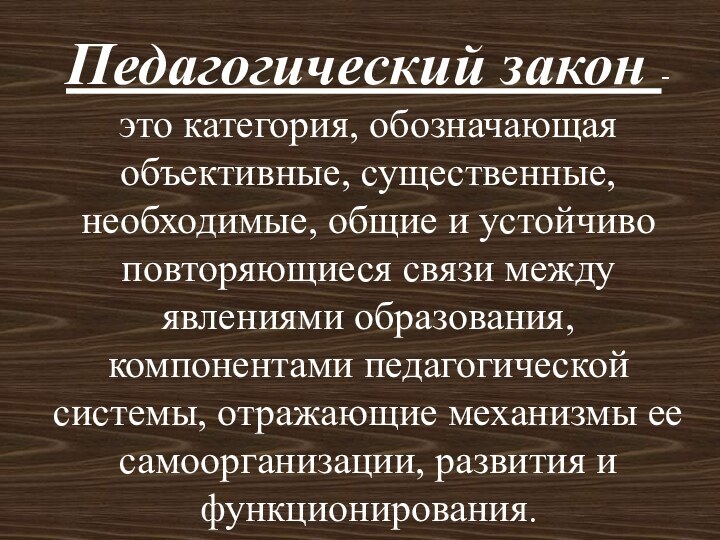 Педагогический закон - это категория, обозначающая объективные, существенные, необходимые, общие и устойчиво