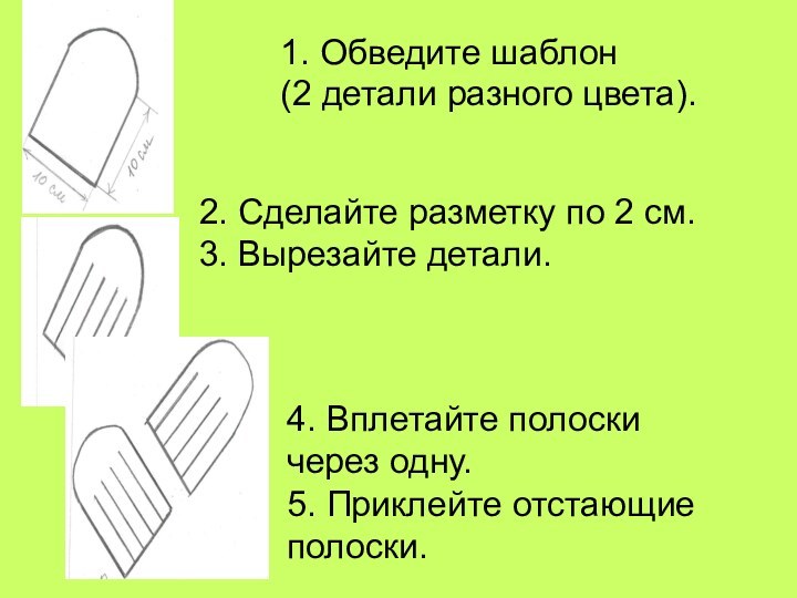 1. Обведите шаблон (2 детали разного цвета).2. Сделайте разметку по 2 см.3.