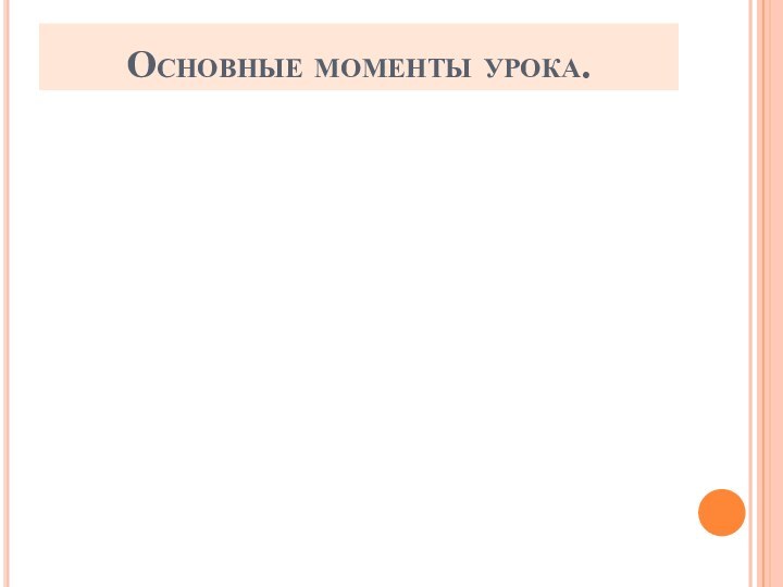 Основные моменты урока.