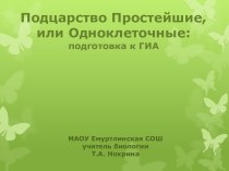 Подцарство Простейшие, или Одноклеточные:подготовка к ГИА