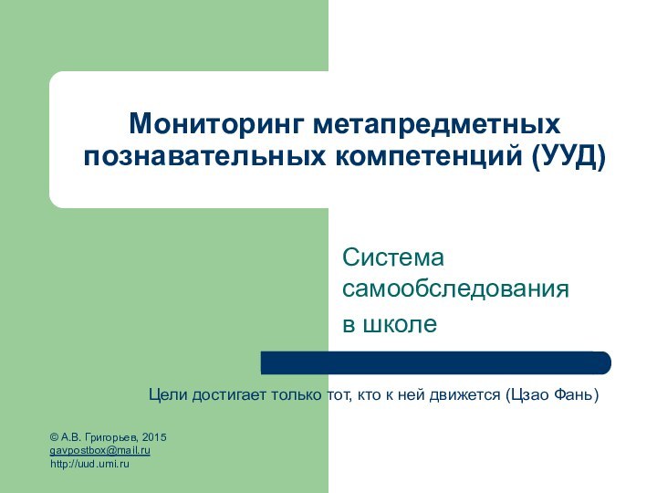 Мониторинг метапредметных познавательных компетенций (УУД)Система самообследованияв школе© А.В. Григорьев, 2015