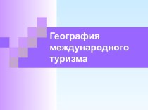 География международного туризма