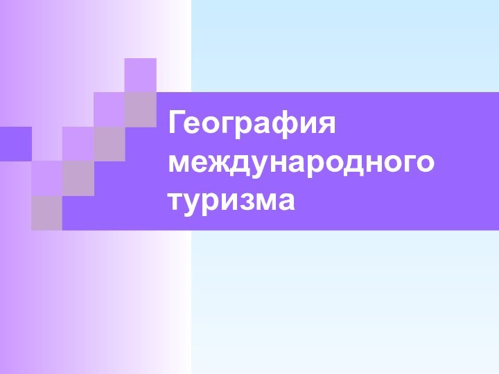 География международного  туризма