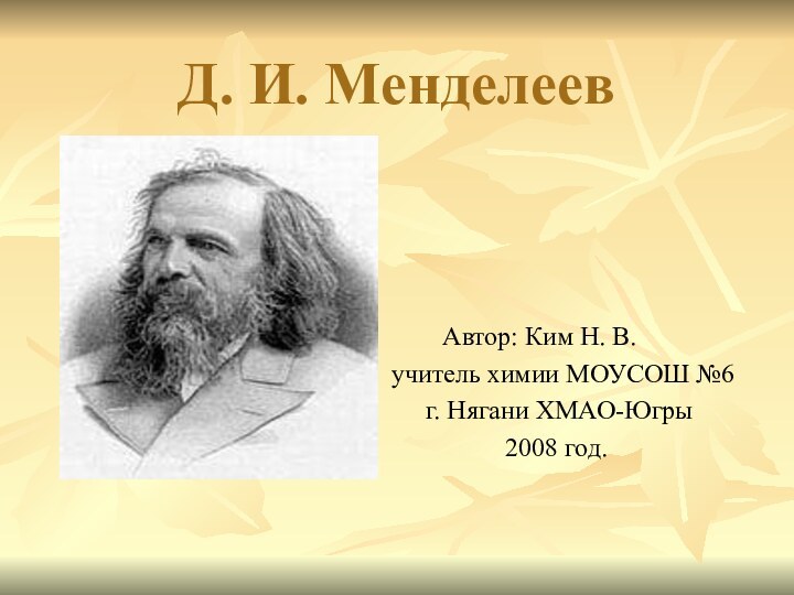 Д. И. Менделеев      Автор: Ким Н. В.