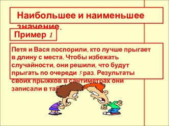 Наибольшее и наименьшее значение