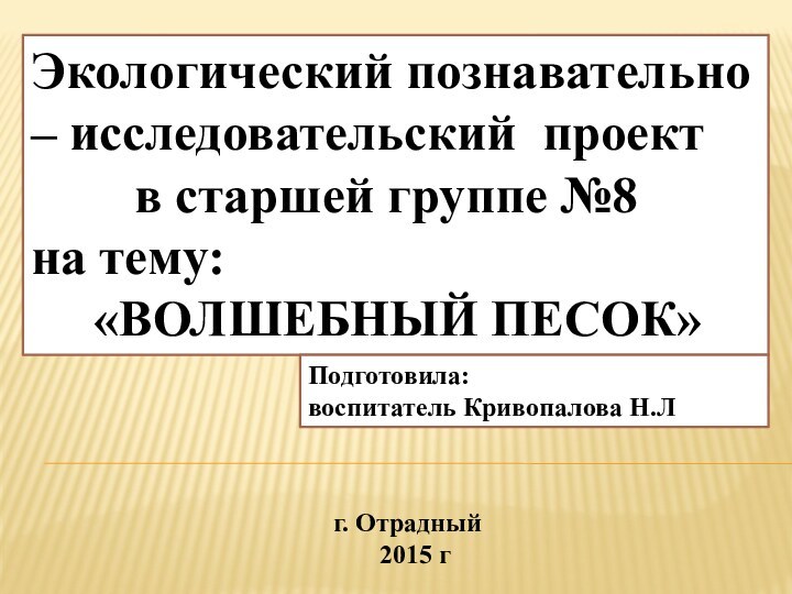 Экологический познавательно – исследовательский проект