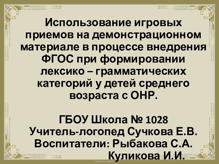 Использование игровых приемов на демонстрационном материале в процессе внедрения ФГОС при формировании