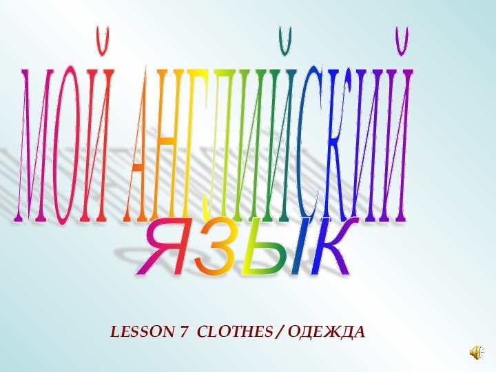 МОЙ АНГЛИЙСКИЙ ЯЗЫК LESSON 7 CLOTHES / ОДЕЖДА