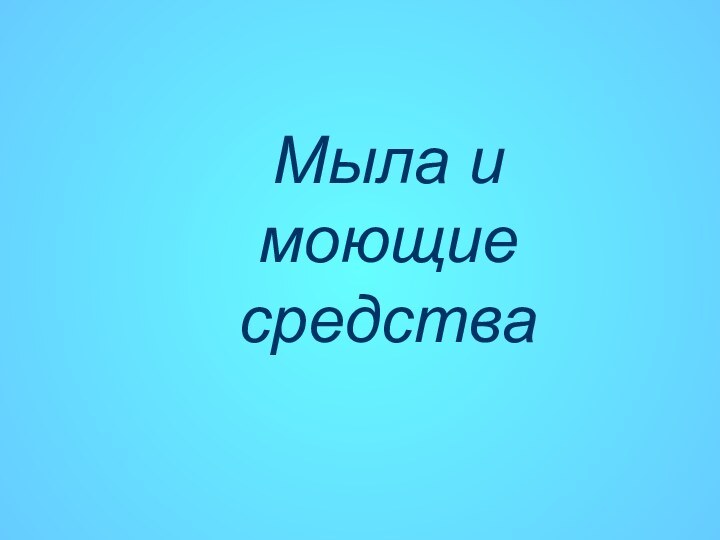 Мыла и моющие средства