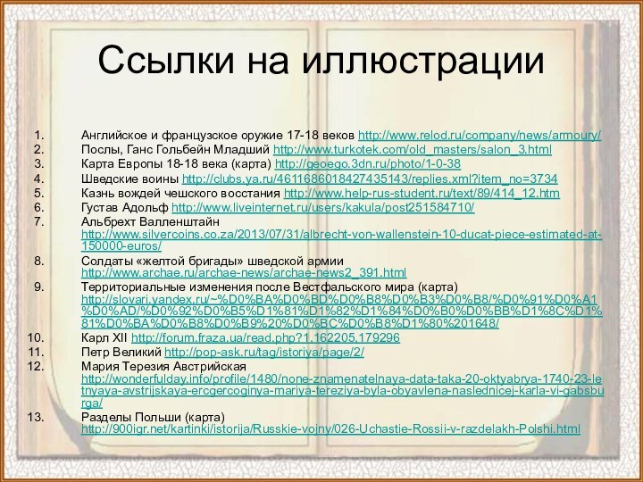 Ссылки на иллюстрацииАнглийское и французское оружие 17-18 веков http://www.relod.ru/company/news/armoury/Послы, Ганс Гольбейн Младший