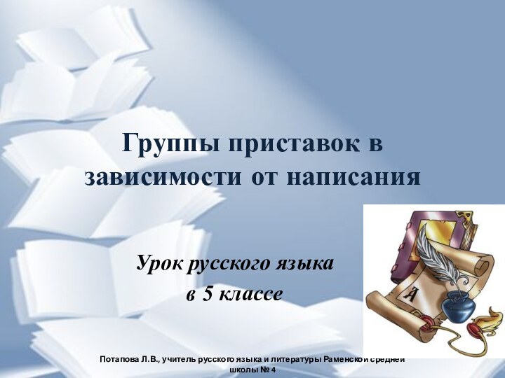 Группы приставок в зависимости от написанияУрок русского языка в 5 классеПотапова Л.В.,