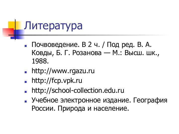 ЛитератураПочвоведение. В 2 ч. / Под ред. В. А. Ковды, Б. Г.