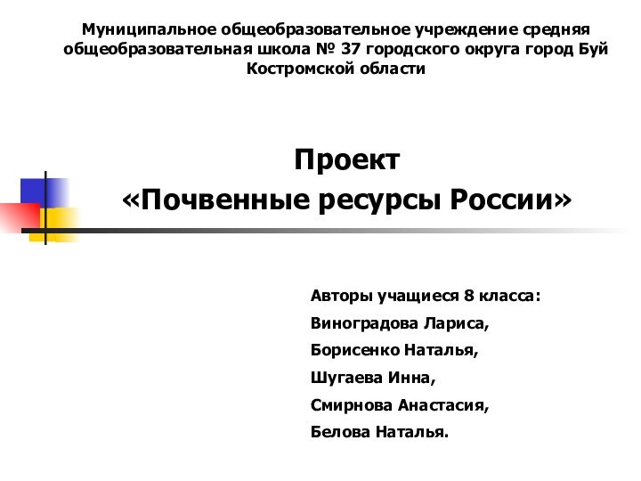 Муниципальное общеобразовательное учреждение средняя общеобразовательная школа № 37 городского округа город Буй