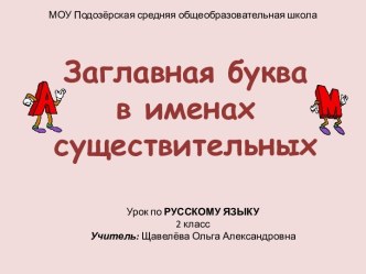 Заглавная буква в именах существительных