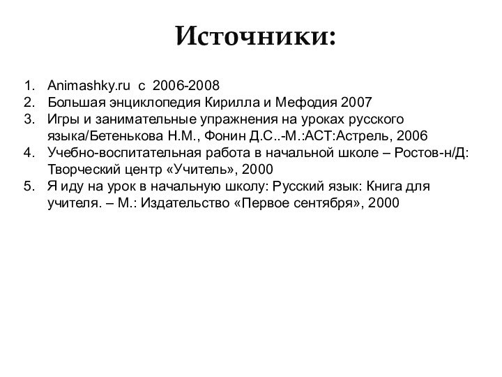 Источники:Animashky.ru c 2006-2008Большая энциклопедия Кирилла и Мефодия 2007Игры и занимательные упражнения на