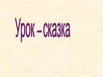 Урок – сказка