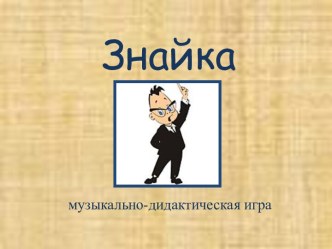 музыкально-дидактическая игра