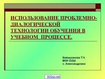 Технология проблемно-диалогического обучения