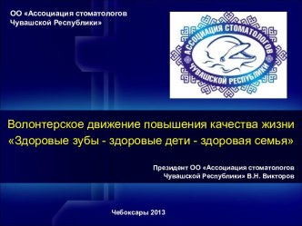 Волонтерское движение повышения качества жизни Здоровые зубы - здоровые дети - здоровая семья