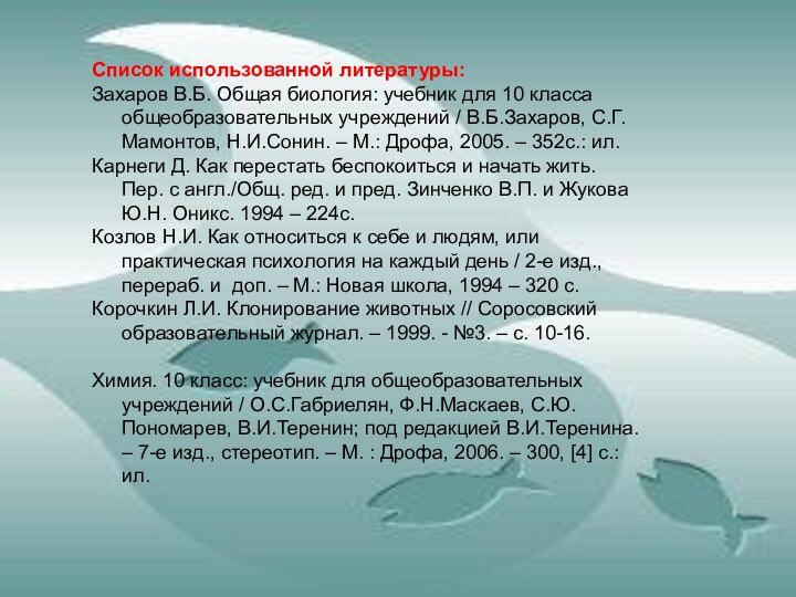 Список использованной литературы:Захаров В.Б. Общая биология: учебник для 10 класса общеобразовательных учреждений