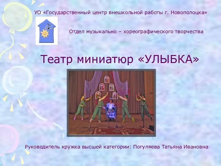 Театр миниатюр «УЛЫБКА»УО «Государственный центр внешкольной работы г. Новополоцка»Отдел музыкально – хореографического