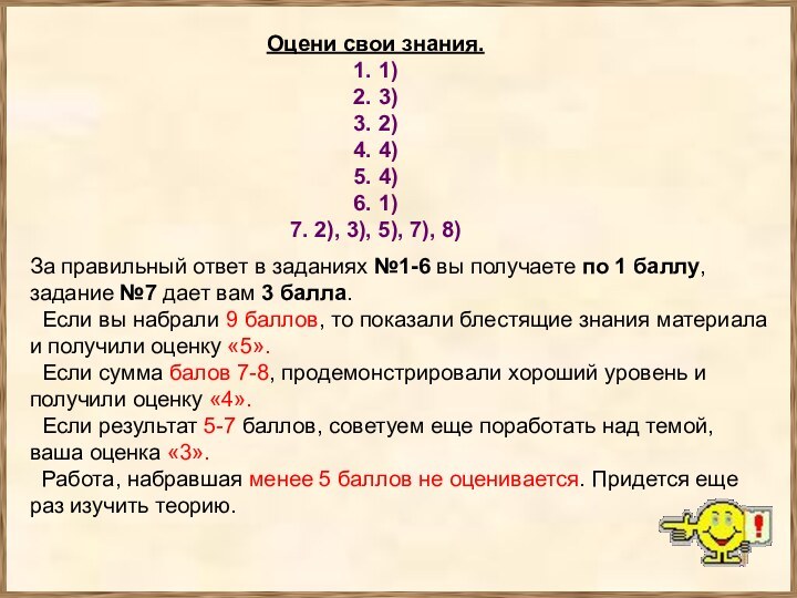 Оцени свои знания.1. 1)2. 3)3. 2)4. 4)5. 4)6. 1)7. 2), 3), 5),