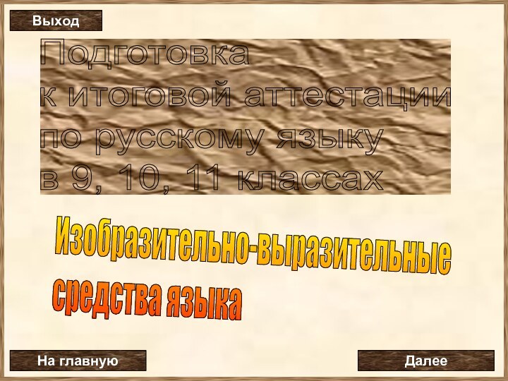 Подготовка  к итоговой аттестации  по русскому языку  в 9,