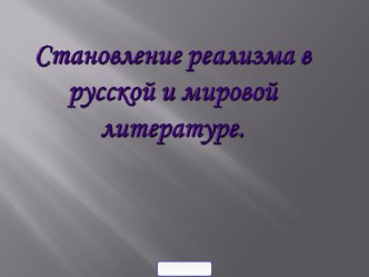 Становление реализма в русской и мировой литературе