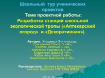 Разработка станций школьной экологической тропы (Аптекарский огород и Декоративная)