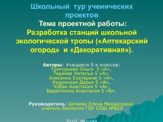 Разработка станций школьной экологической тропы (Аптекарский огород и Декоративная)