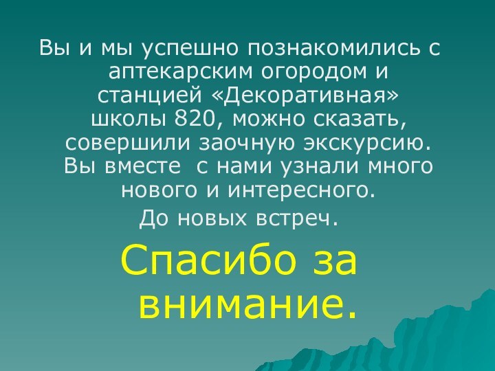 Вы и мы успешно познакомились с аптекарским огородом и станцией «Декоративная» школы