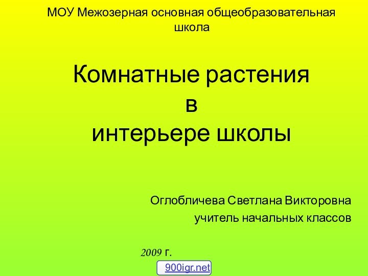 МОУ Межозерная основная общеобразовательная школа  Комнатные растения в интерьере школыОглобличева