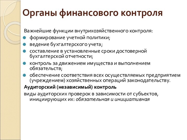 Органы финансового контроляВажнейшие функции внутрихозяйственного контроля:формирование учетной политики; ведение бухгалтерского учета; составление