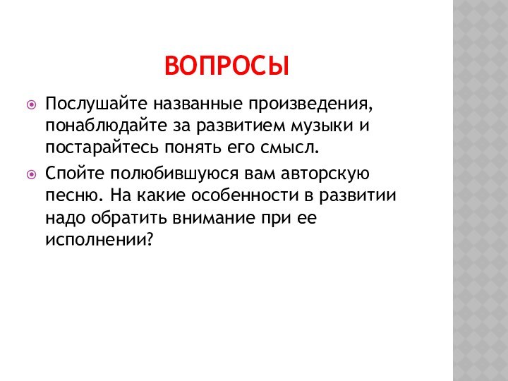 ВопросыПослушайте названные произведения, понаблюдайте за развитием музыки и постарайтесь понять его смысл.Спойте