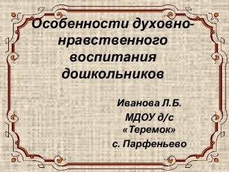 Особенности духовно - нравственного воспитания дошкольников