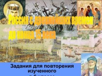 Россия с древнейших времен до конца 15 века
