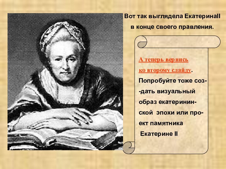 Вот так выглядела ЕкатеринаIIв конце своего правления. А теперь вернись ко второму