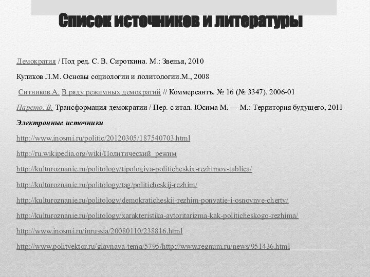 Список источников и литературы Демократия / Под ред. С. В. Сироткина. М.: Звенья,