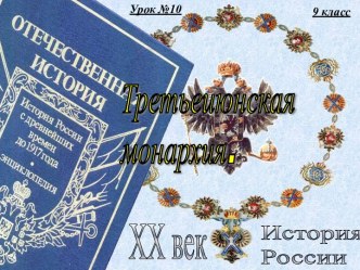 10. Политическая жизнь в 1907-1914 годах