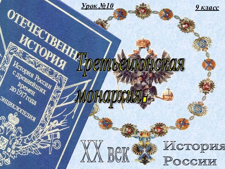 9 классИстория  РоссииXX векТретьеиюнская  монархия.Урок №10