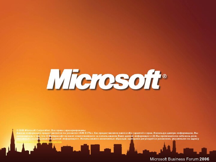 © 2006 Microsoft Corporation. Все права зарезервированы.Данная информация предоставляется на условиях «КАК