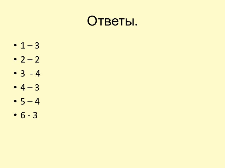 Ответы.1 – 32 – 23 - 44 – 35 – 46 - 3