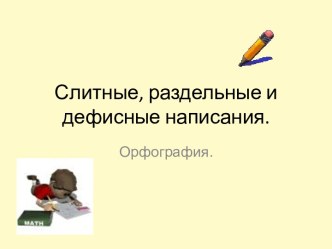 Слитные, раздельные и дефисные написания