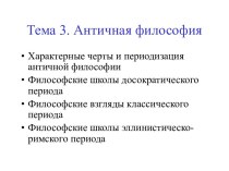 Античная философия: характерные черты и периодизация