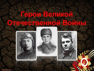 Герои Великой Отечественной войны